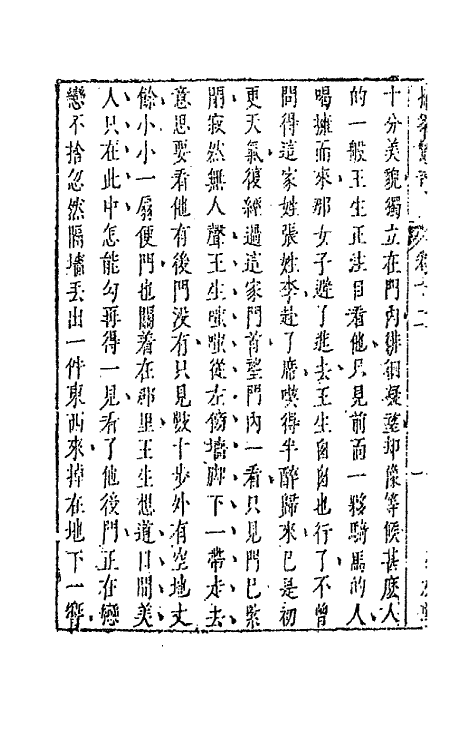 68703-拍案惊奇八 (明)凌濛初撰.pdf_第3页