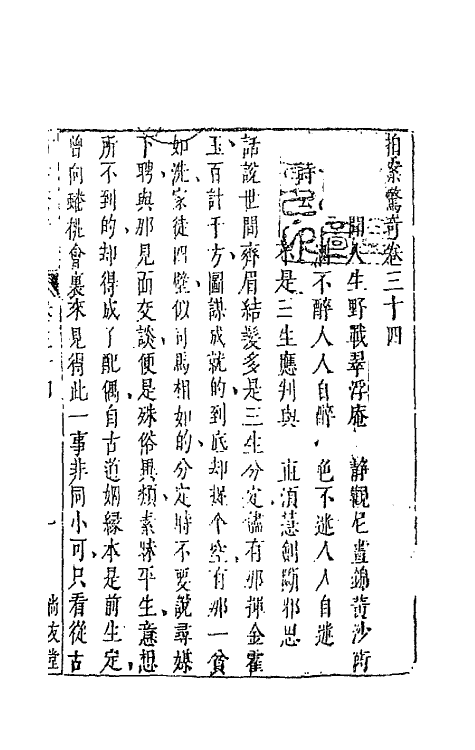 68705-拍案惊奇二十 (明)凌濛初撰.pdf_第2页