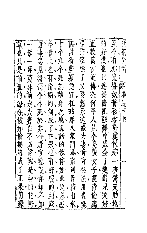 68705-拍案惊奇二十 (明)凌濛初撰.pdf_第3页