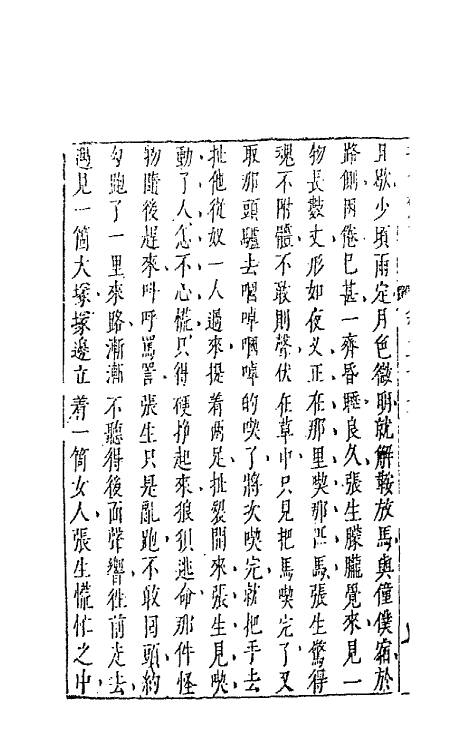 68709-拍案惊奇二十一 (明)凌濛初撰.pdf_第3页