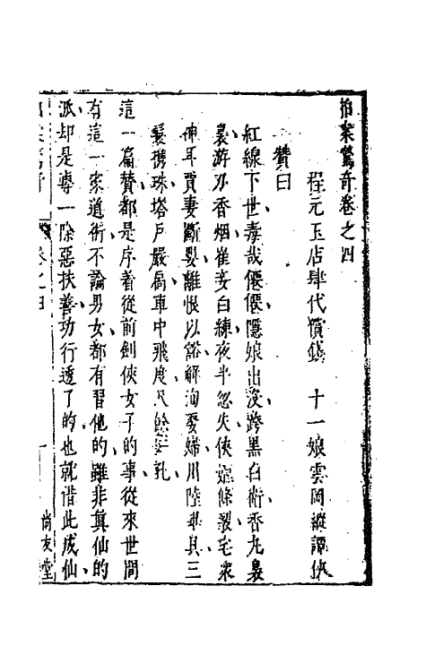 68710-拍案惊奇四 (明)凌濛初撰.pdf_第2页