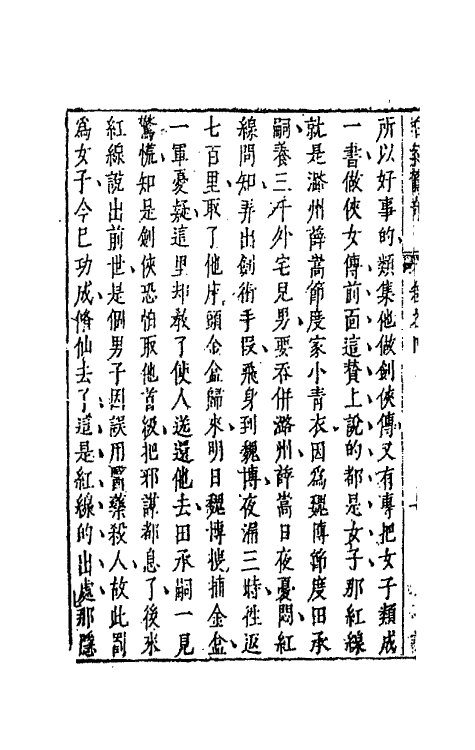 68710-拍案惊奇四 (明)凌濛初撰.pdf_第3页