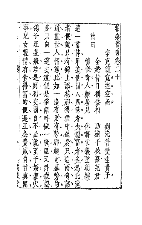 68718-拍案惊奇十二 (明)凌濛初撰.pdf_第2页