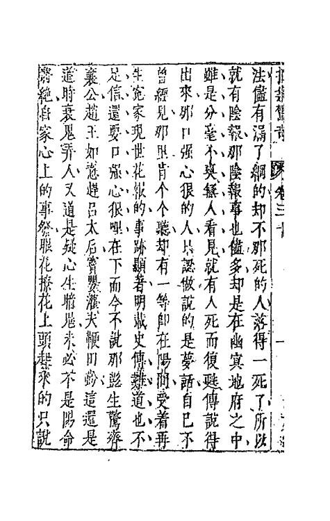 68719-拍案惊奇十八 (明)凌濛初撰.pdf_第3页