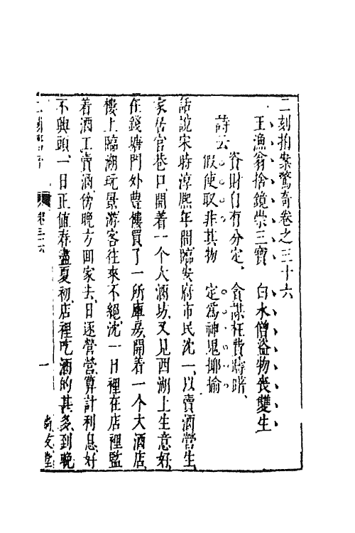 68727-二刻拍案惊奇二十 (明)凌濛初撰.pdf_第2页