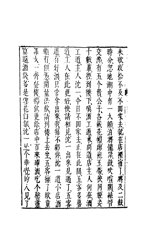 68727-二刻拍案惊奇二十 (明)凌濛初撰.pdf_第3页