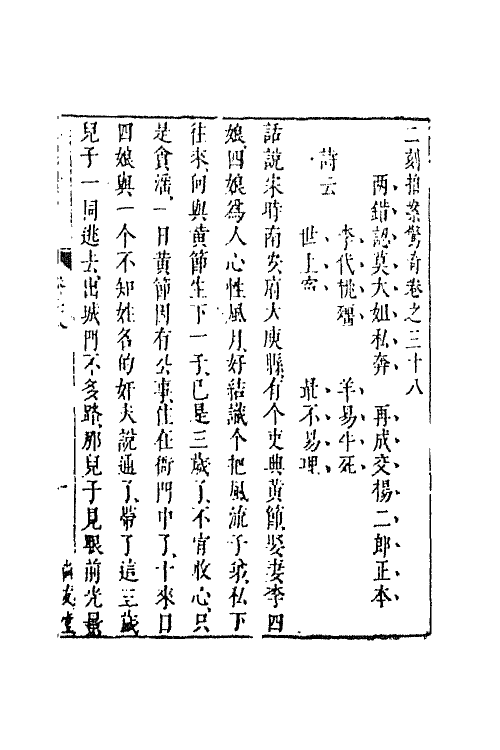 68731-二刻拍案惊奇二十一 (明)凌濛初撰.pdf_第2页