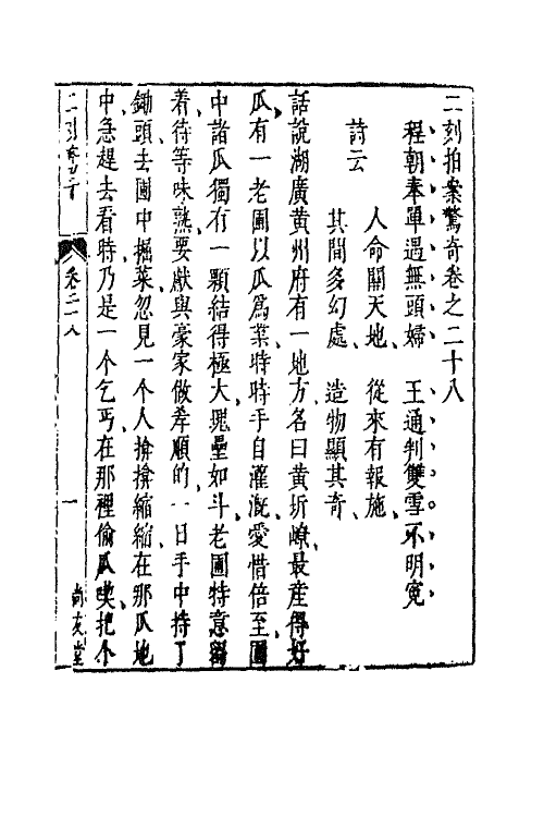 68734-二刻拍案惊奇十六 (明)凌濛初撰.pdf_第2页