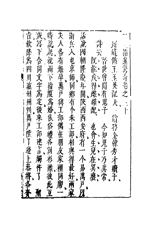 68737-二刻拍案惊奇十七 (明)凌濛初撰.pdf_第2页