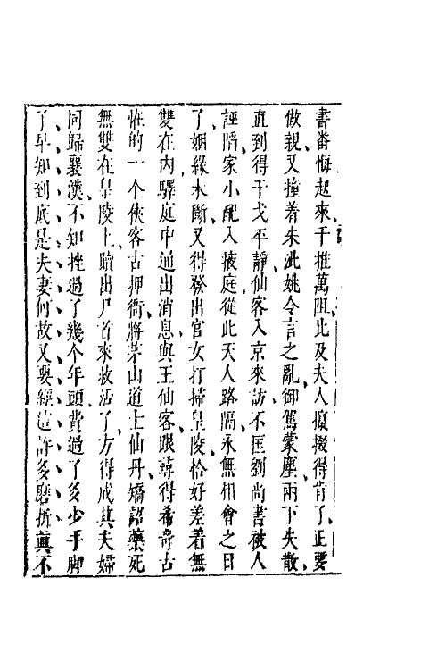 68738-二刻拍案惊奇六 (明)凌濛初撰.pdf_第3页