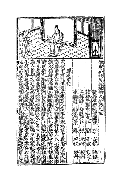 68742-新增全相湖海新奇剪灯余话大全二 (明)李昌祺撰.pdf_第2页