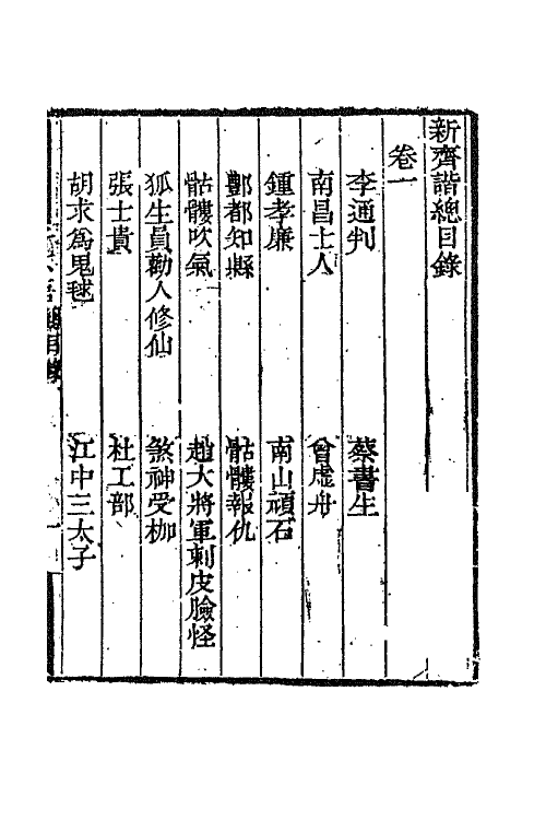 68743-新齐谐一 (清)袁枚撰.pdf_第2页