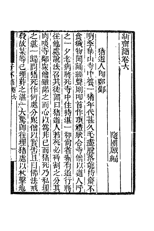 68744-新齐谐四 (清)袁枚撰.pdf_第2页