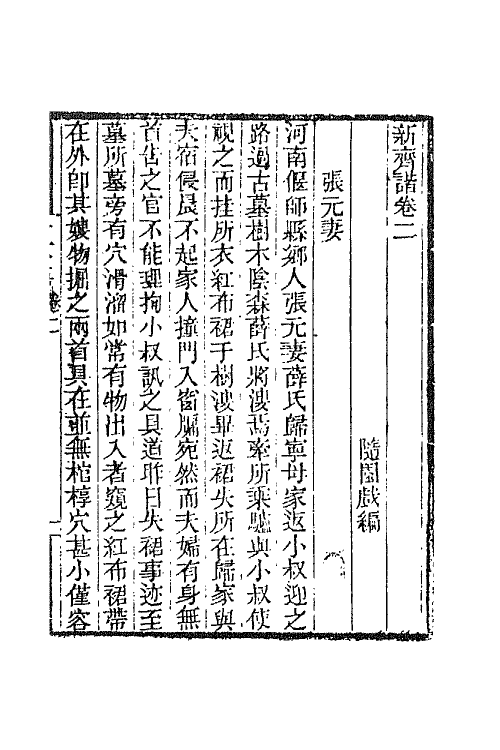 68747-新齐谐二 (清)袁枚撰.pdf_第2页