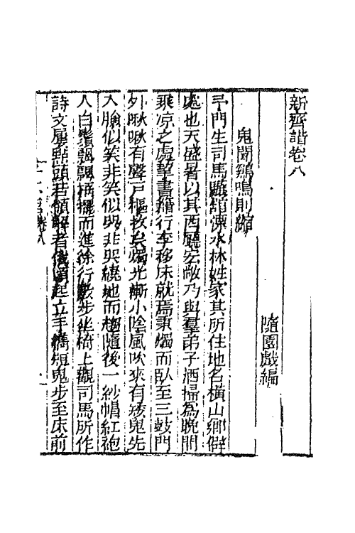 68748-新齐谐五 (清)袁枚撰.pdf_第2页