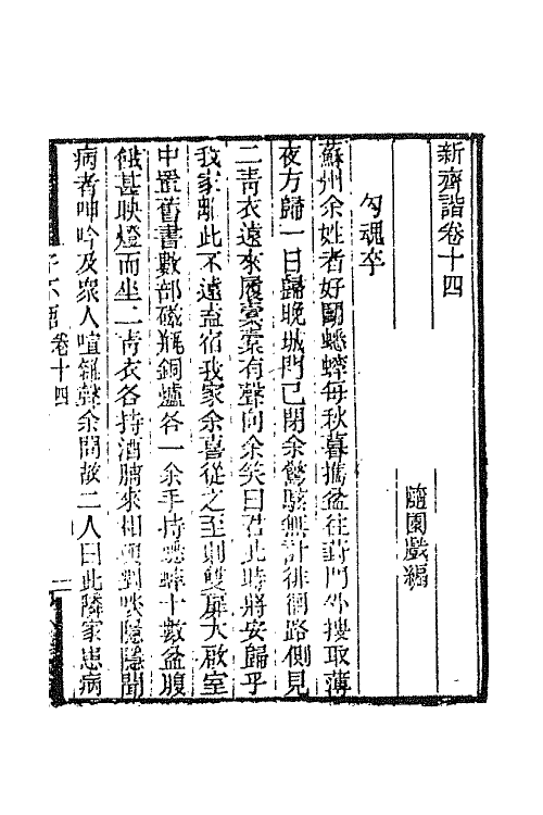 68749-新齐谐八 (清)袁枚撰.pdf_第2页