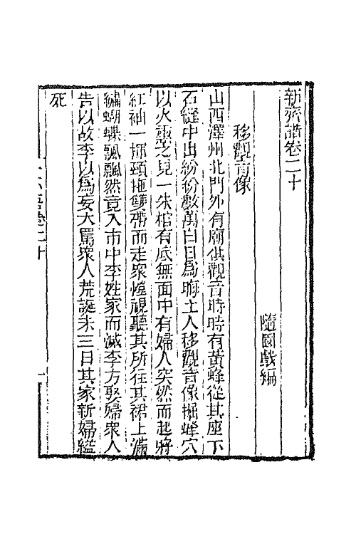 68750-新齐谐十一 (清)袁枚撰.pdf_第2页