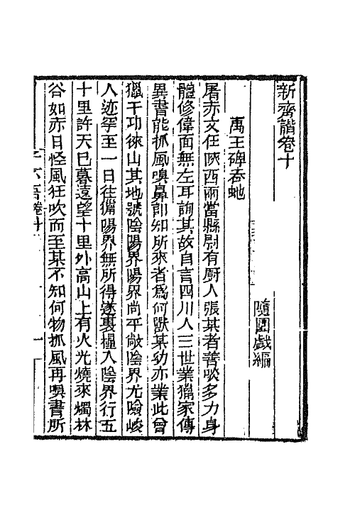 68752-新齐谐六 (清)袁枚撰.pdf_第2页