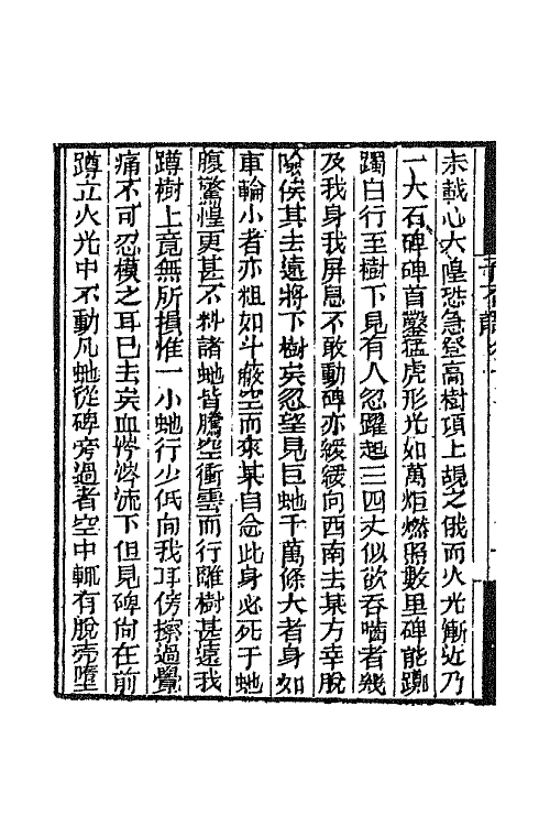 68752-新齐谐六 (清)袁枚撰.pdf_第3页