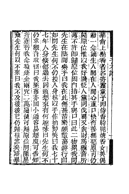 68753-新齐谐九 (清)袁枚撰.pdf_第3页