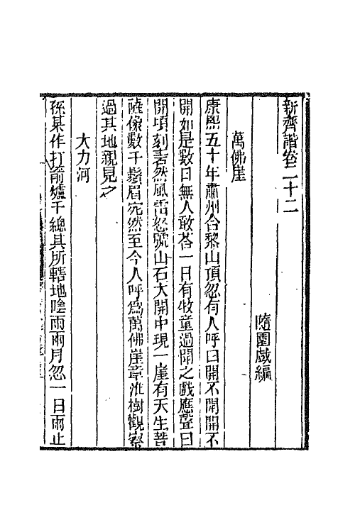 68754-新齐谐十二 (清)袁枚撰.pdf_第2页