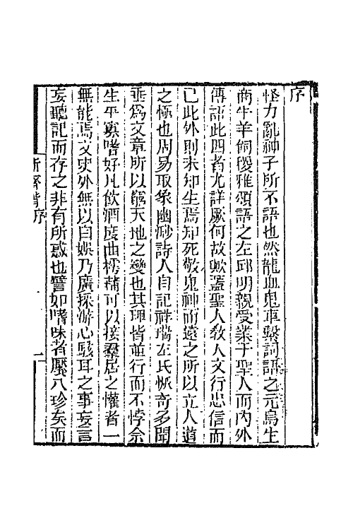 68755-续新齐谐一 (清)袁枚撰.pdf_第2页