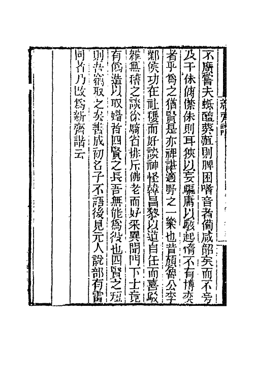 68755-续新齐谐一 (清)袁枚撰.pdf_第3页