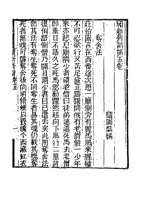 68756-续新齐谐三 (清)袁枚撰.pdf_第2页