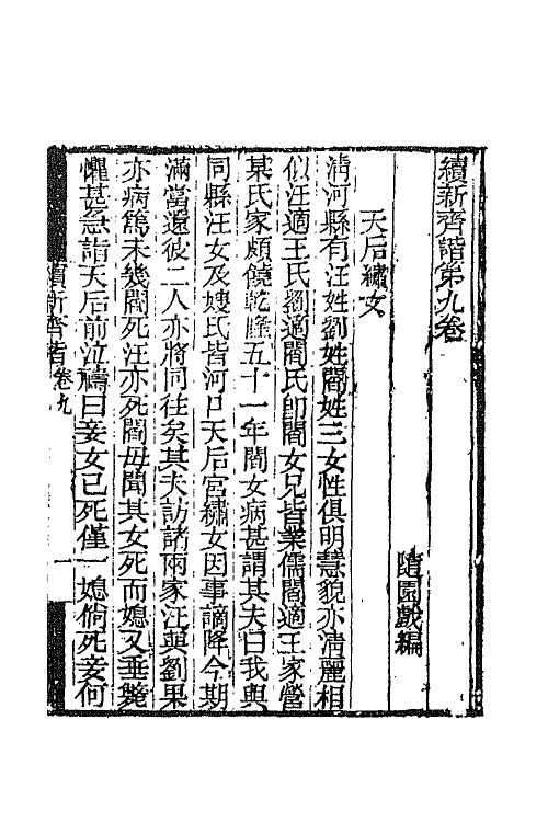 68757-续新齐谐五 (清)袁枚撰.pdf_第2页