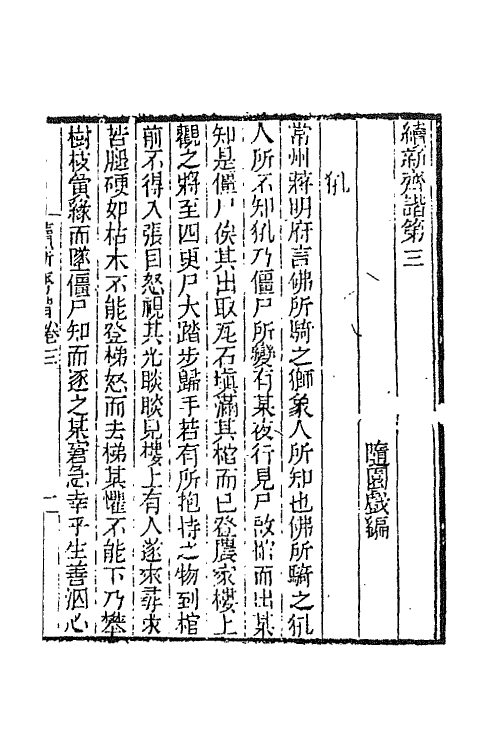 68758-续新齐谐二 (清)袁枚撰.pdf_第2页