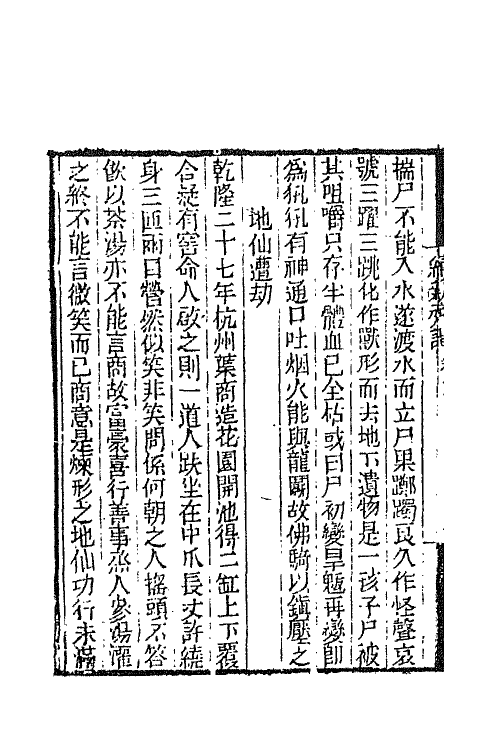 68758-续新齐谐二 (清)袁枚撰.pdf_第3页