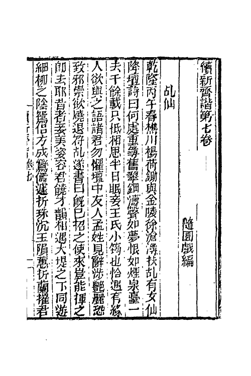 68759-续新齐谐四 (清)袁枚撰.pdf_第2页