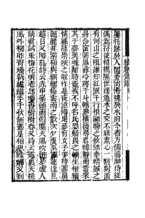 68759-续新齐谐四 (清)袁枚撰.pdf_第3页