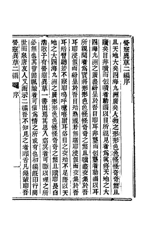 68761-萤窗异草四 (清)浩歌子撰.pdf_第2页