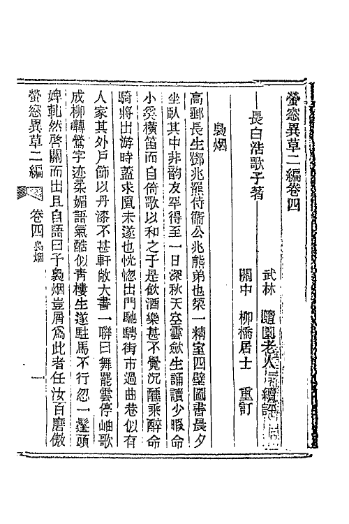 68762-萤窗异草七 (清)浩歌子撰.pdf_第3页