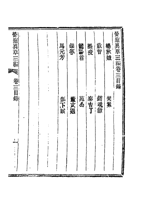 68763-萤窗异草十 (清)浩歌子撰.pdf_第2页