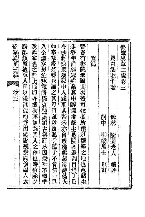 68763-萤窗异草十 (清)浩歌子撰.pdf_第3页