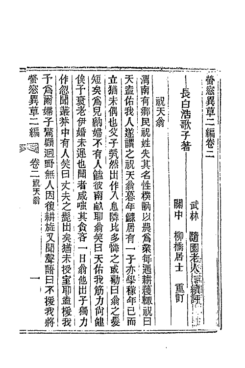 68765-萤窗异草五 (清)浩歌子撰.pdf_第3页