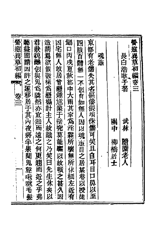 68768-萤窗异草三 (清)浩歌子撰.pdf_第3页