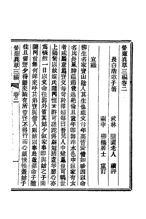 68770-萤窗异草九 (清)浩歌子撰.pdf_第3页