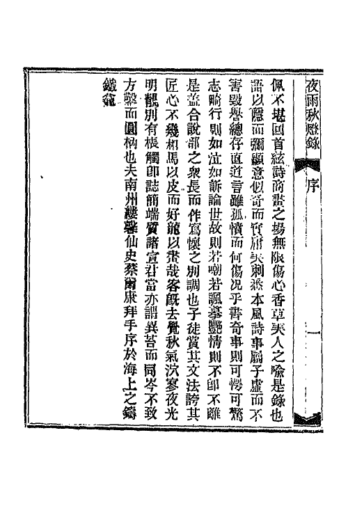 68771-夜雨秋灯录一 (清)宣鼎撰.pdf_第3页