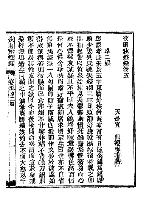 68772-夜雨秋灯录五 (清)宣鼎撰.pdf_第2页