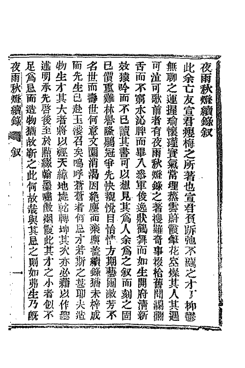 68773-夜雨秋灯录九 (清)宣鼎撰.pdf_第2页