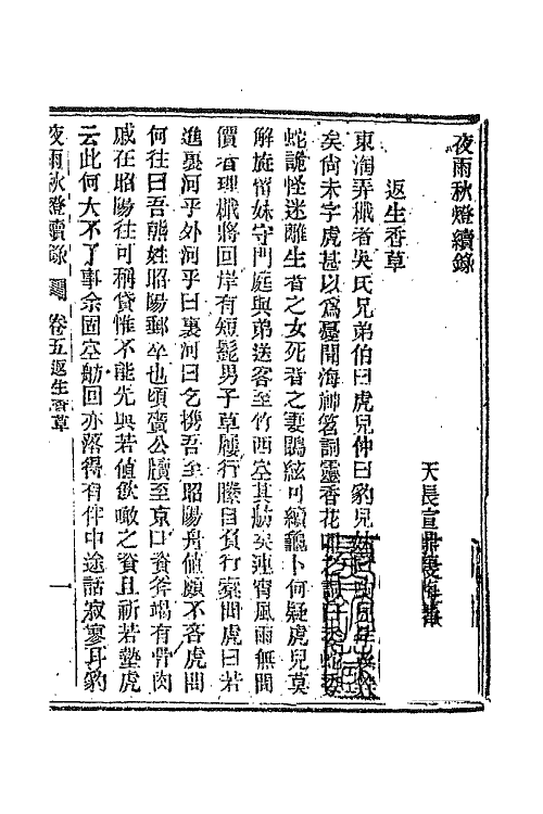 68774-夜雨秋灯录十三 (清)宣鼎撰.pdf_第2页