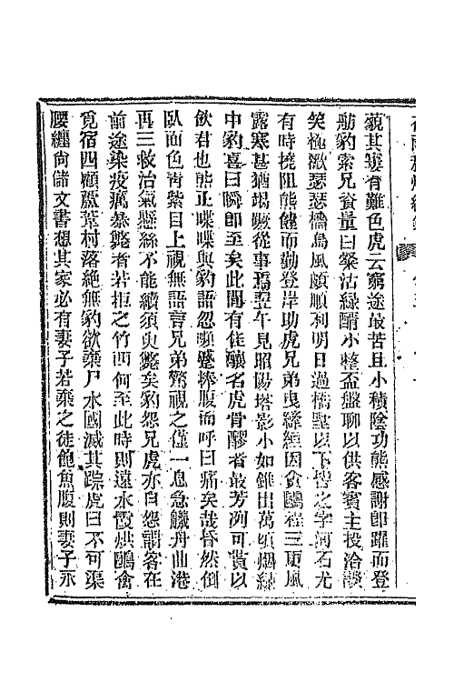 68774-夜雨秋灯录十三 (清)宣鼎撰.pdf_第3页