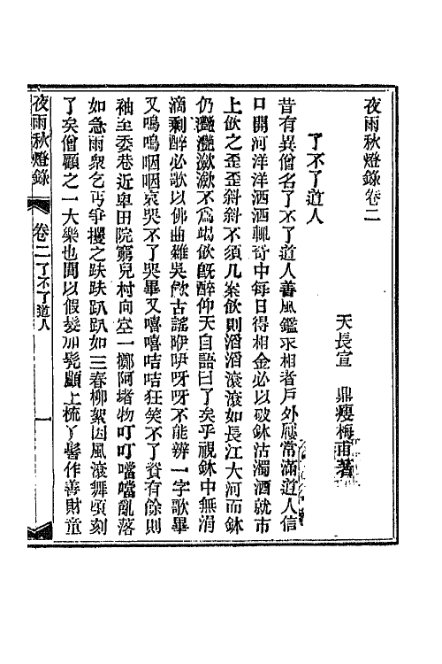 68775-夜雨秋灯录二 (清)宣鼎撰.pdf_第2页