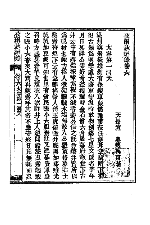 68776-夜雨秋灯录六 (清)宣鼎撰.pdf_第2页