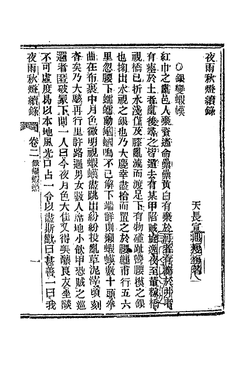 68777-夜雨秋灯录十 (清)宣鼎撰.pdf_第2页