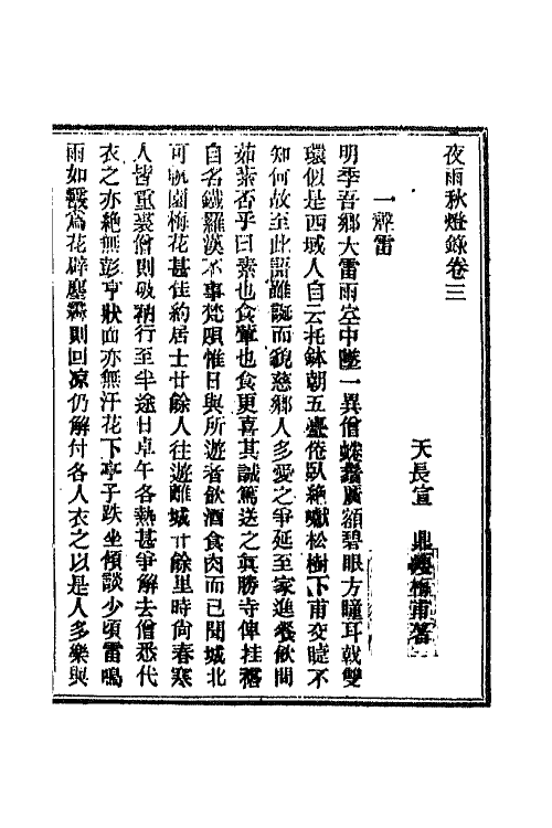 68779-夜雨秋灯录三 (清)宣鼎撰.pdf_第2页