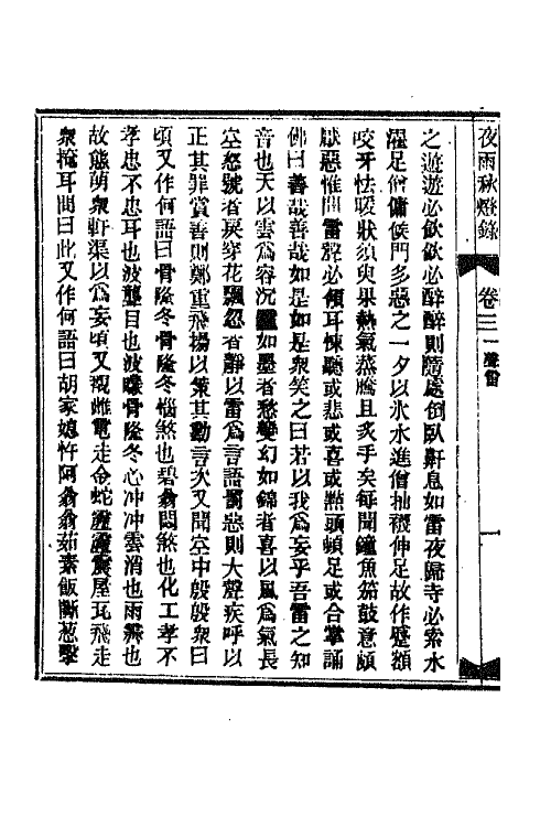 68779-夜雨秋灯录三 (清)宣鼎撰.pdf_第3页